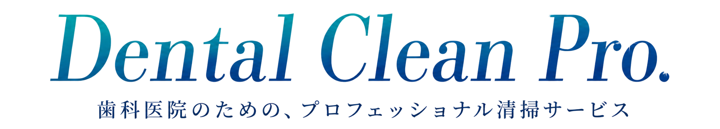 Dental Clean Pro. 歯科医院のための、プロフェッショナル清掃サービス