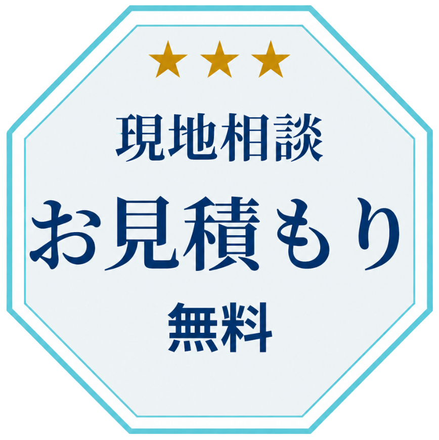 現地相談 お見積もり 無料