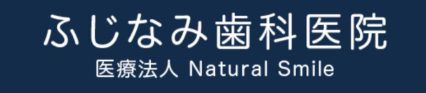 ふじなみ歯科医院