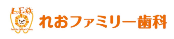 れおファミリー歯科