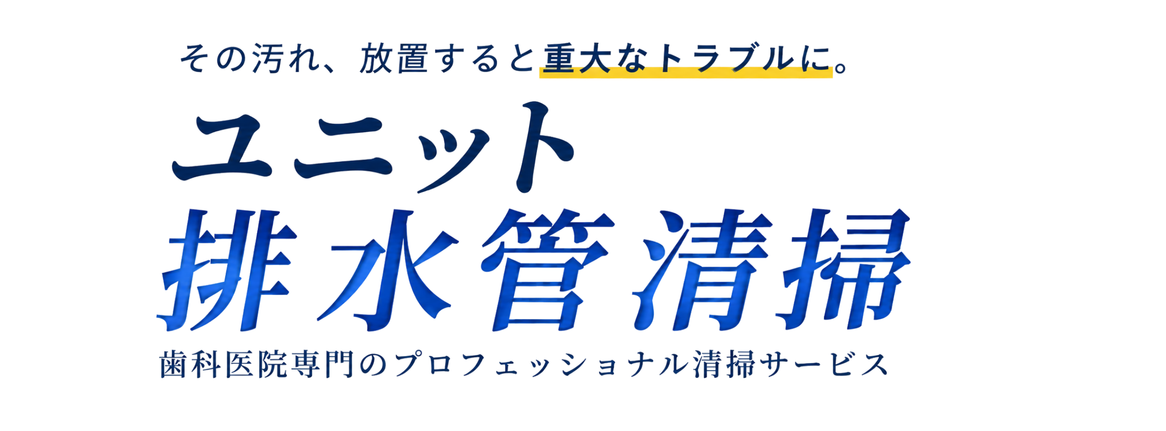 ユニット排水管清掃 歯科医院専門のプロフェッショナル清掃サービス