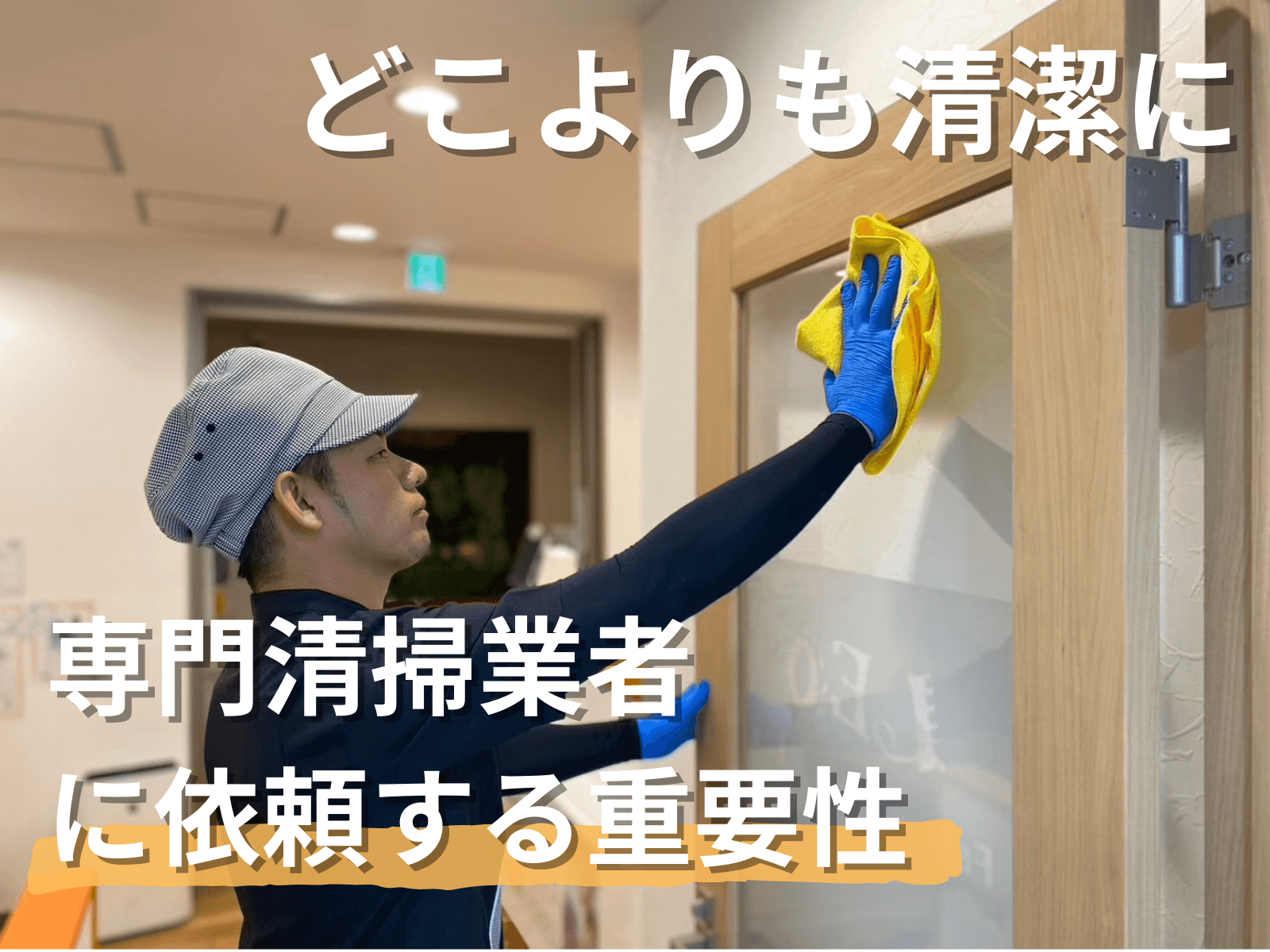-歯科医院をどこよりも清潔に-