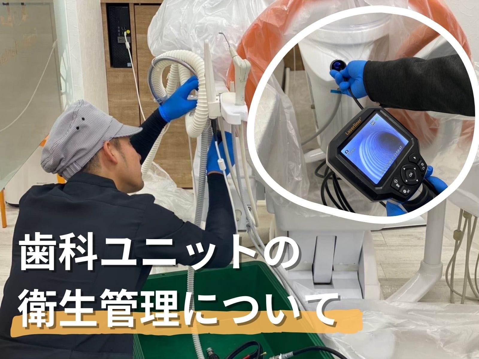-歯科ユニットの衛生管理-