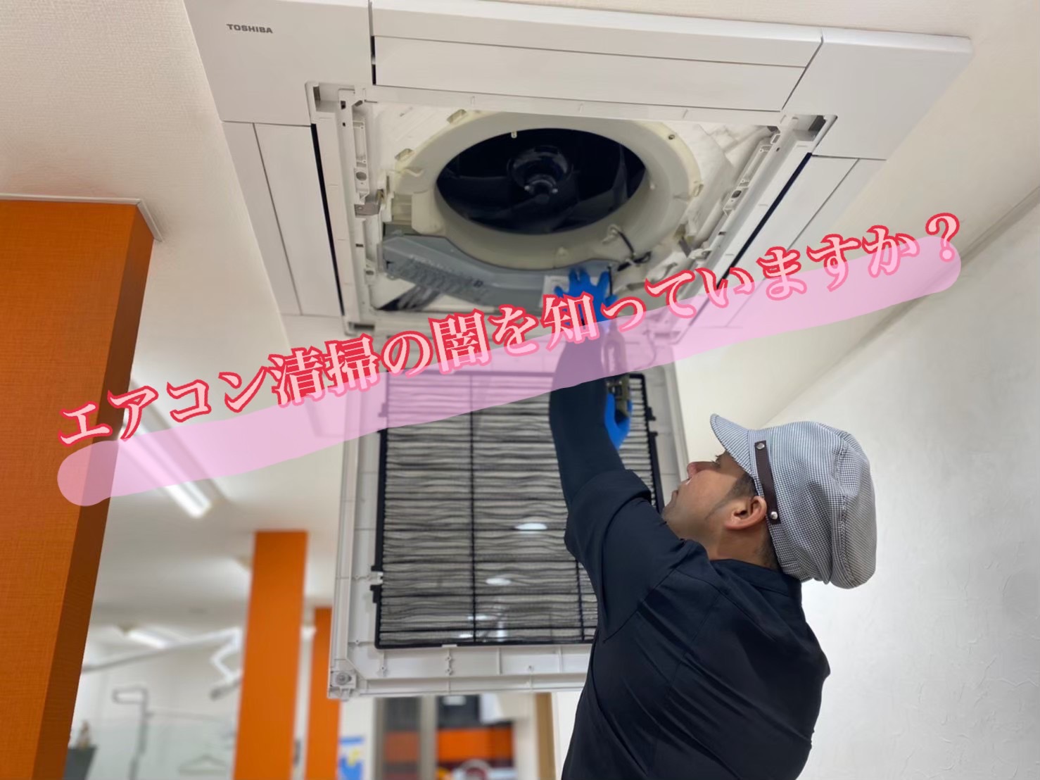 歯科医院のエアコン清掃、実はとても大切です