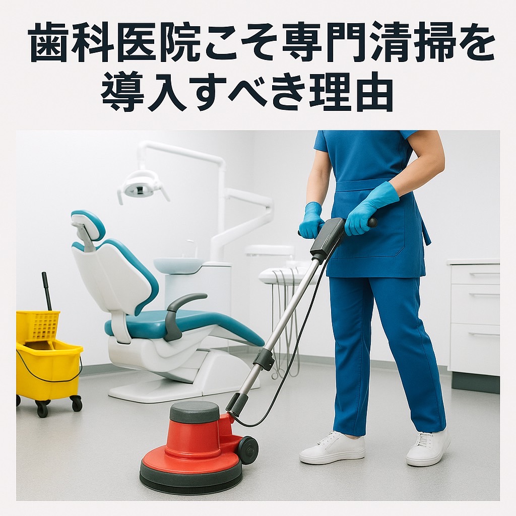 歯科医院こそ“専門清掃”を導入すべき本当の理由