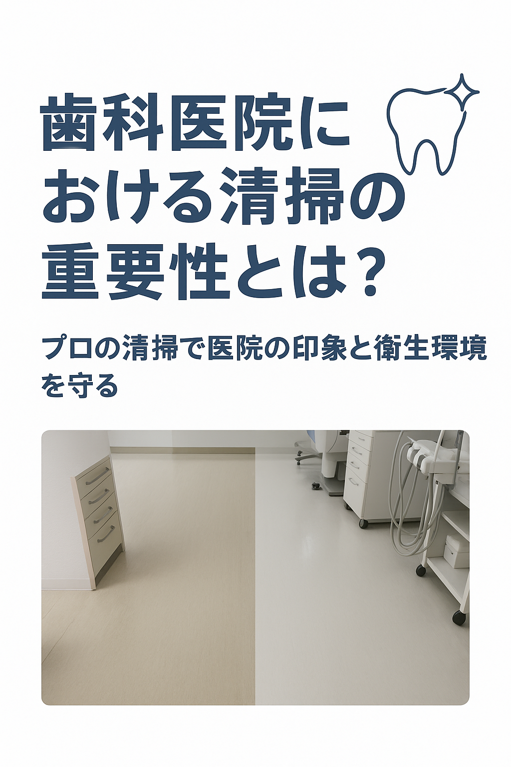 🦷歯科医院における清掃の重要性とは？