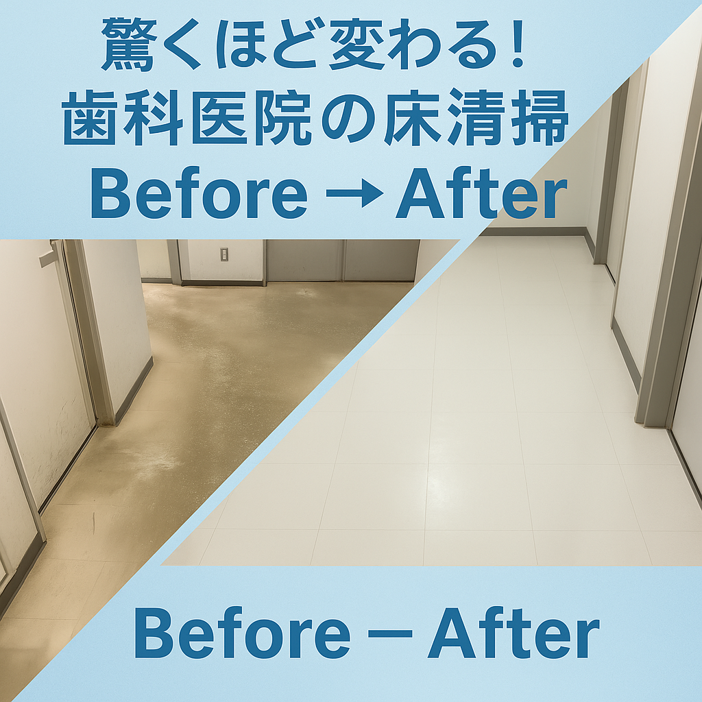 【実例 Before / After】歯科医院の階段・廊下がここまで変わる！｜株式会社A.you（歯科専門清掃）