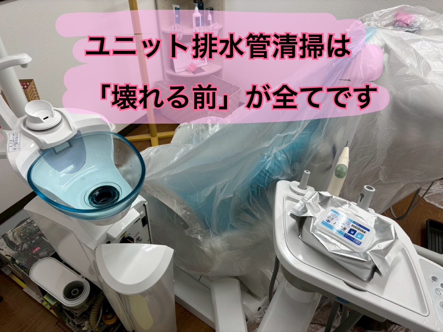 ユニットの排水管清掃は「壊れる前」がすべてです